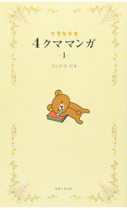 Rilakkuma Four frame comics Kawaii lazy bear and his friends story manga book 1