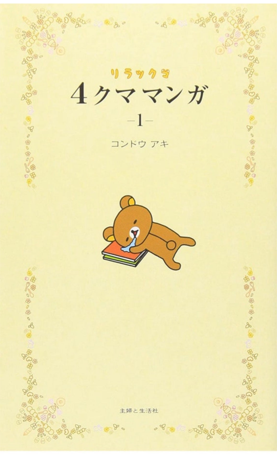 Rilakkuma Four frame comics Kawaii lazy bear and his friends story manga book 1