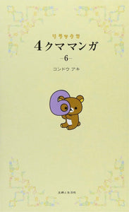 Rilakkuma comics little bear and his friends stories manga 6 funny lovely kawaii lazy and relaxed bear comics Japanese manga