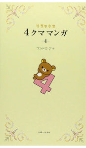 Rilakkuma and his friends story 4 Japanese Little manga book Funny Kawaii Lovely and sometimes lazy bear Four frame comics