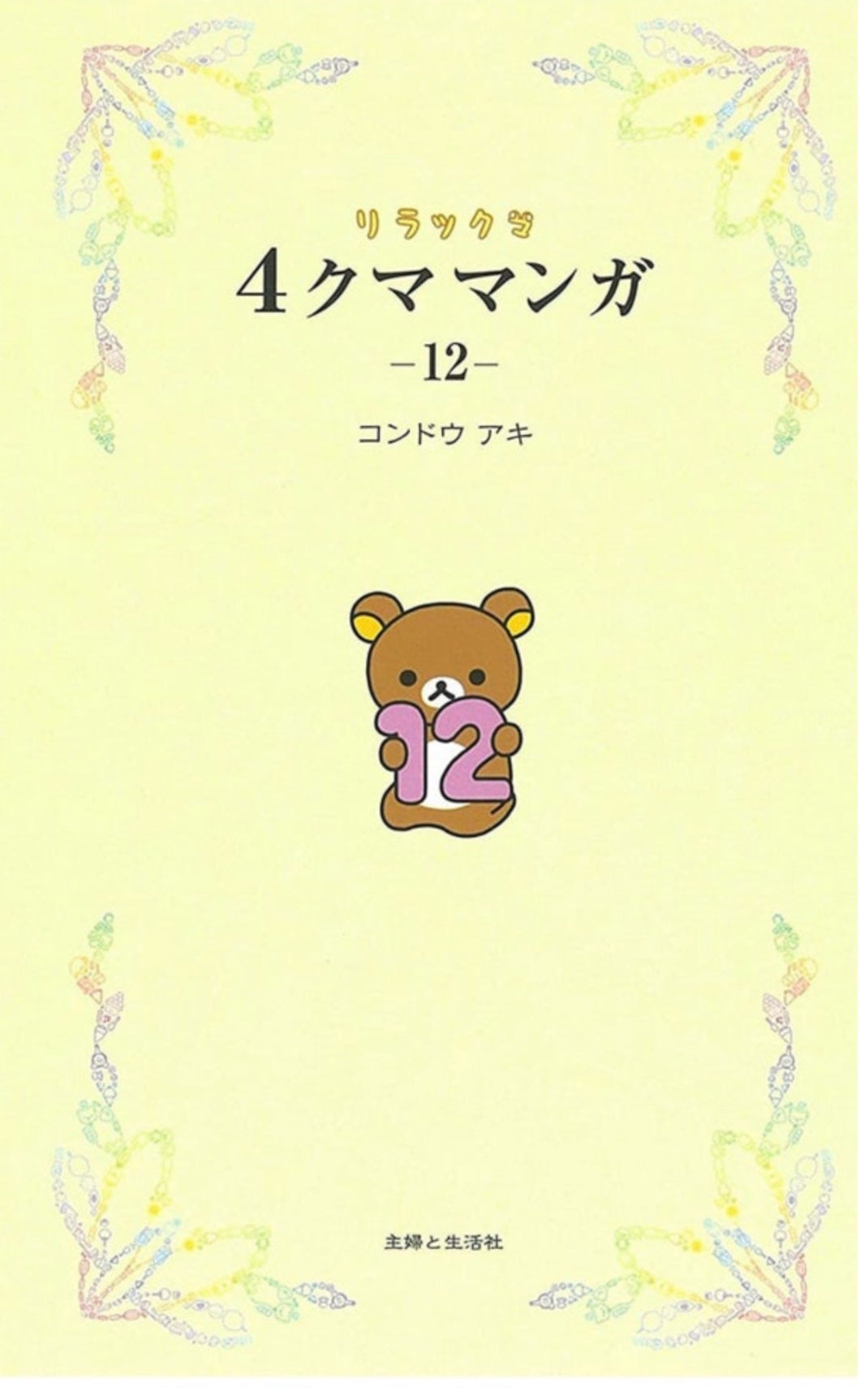 Rilakkuma 4 frame comics Vol.12 Relaxing bear and his lovely friends story manga