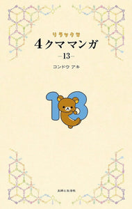 Rilakkuma and his lovely friends story Manga book 4 frame comics Vol.13