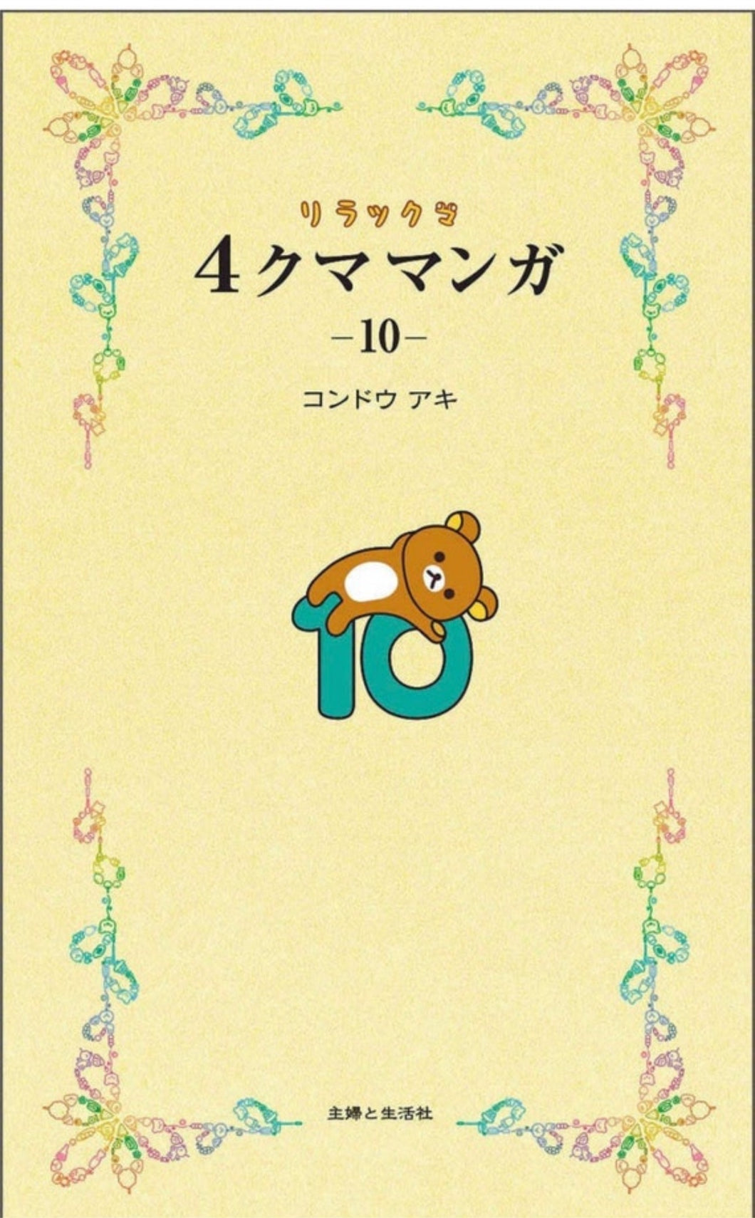 Rilakkuma 4 frame comic Lovely bear and his friends story manga Vol.10