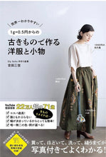 Load image into Gallery viewer, How to make a dress skirt blouse scarf and bags from Japanese kimono book with patterns
