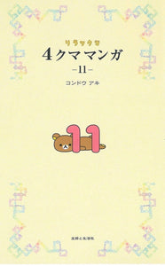 Rilakkuma Relaxing bear and Fis friends Mellow story comics Vol.11 Kawaii Unique Japan’s Manga