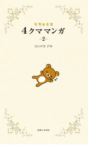 Japanese lovely Manga Rilakkuma and his friends story funny relaxing lazy and kawaii comics 2 Four frame manga