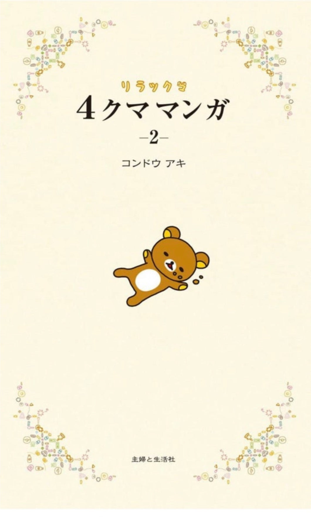 Japanese lovely Manga Rilakkuma and his friends story funny relaxing lazy and kawaii comics 2 Four frame manga