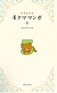 Rilakkuma and his friends story manga book 5 kawaii lovely relaxed and lazy bear’s Four frame comics book