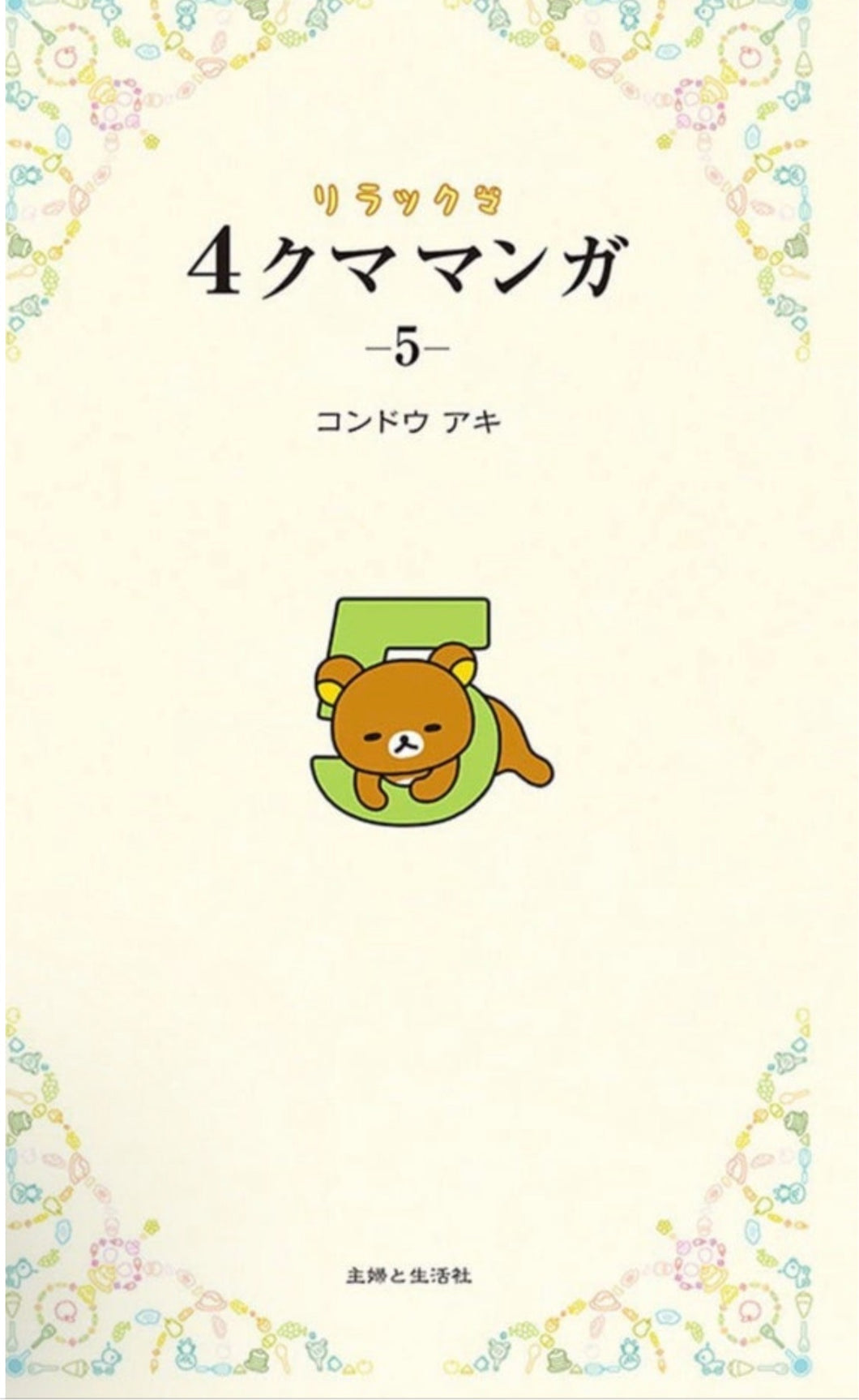 Rilakkuma and his friends story manga book 5 kawaii lovely relaxed and lazy bear’s Four frame comics book