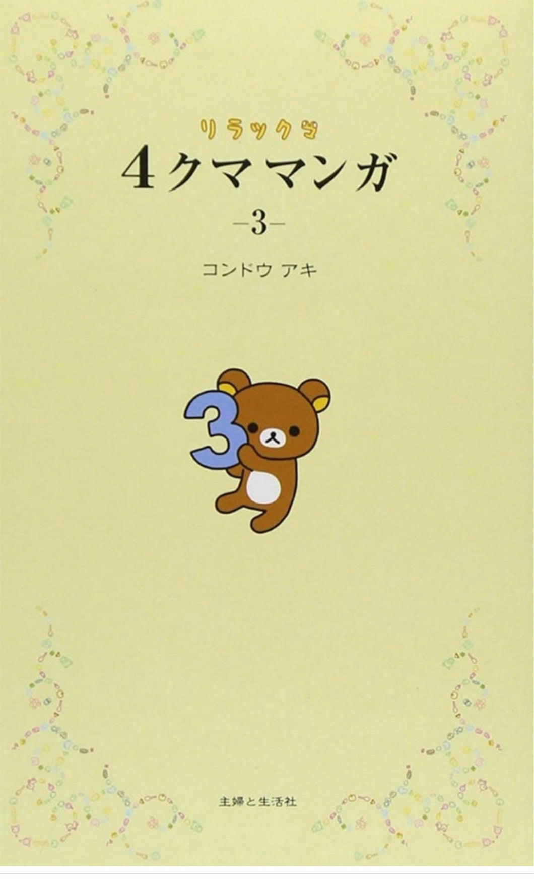 Rilakkuma and his friends story manga Kawaii little bears comics Funny lovely and lazy stories 4 Four frame comics